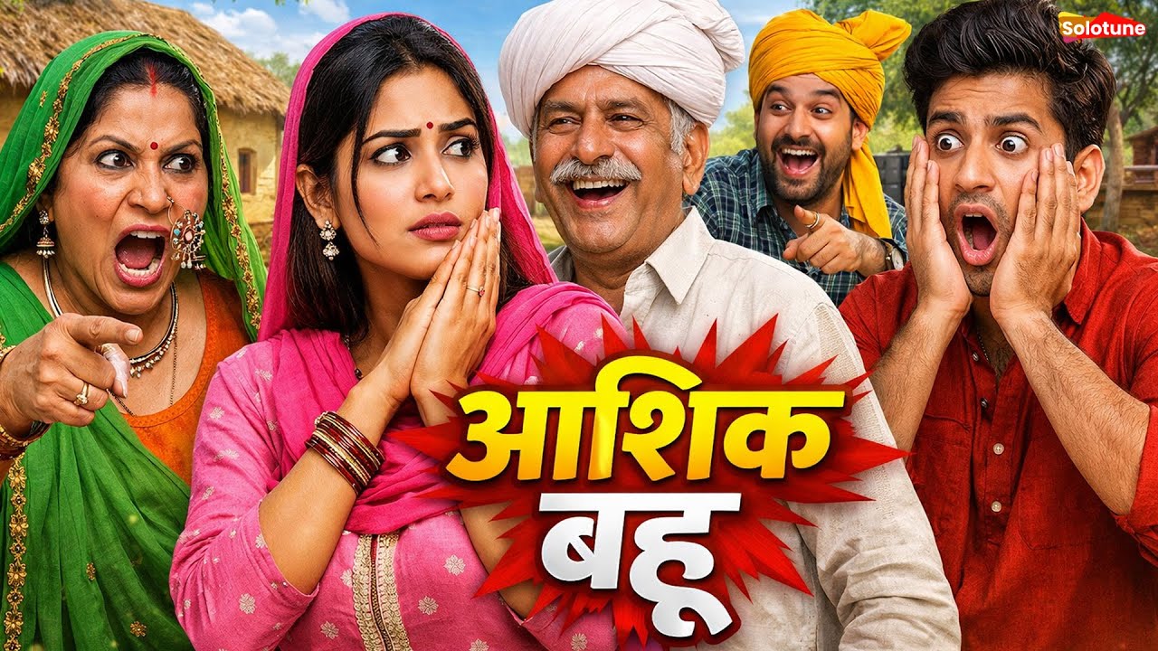 आशिक बहू - एक हरियाणवी इमोशनल कहानी #हरियाणवी_पारिवारिक_नाटक emotional story