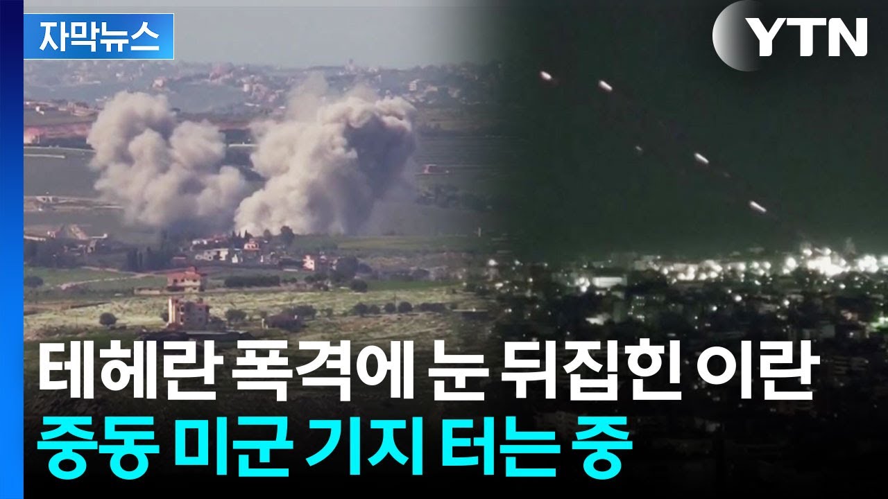 [자막뉴스] 박살난 이란 국영방송 건물에 '분노'...중동 전역이 '타깃' / YTN