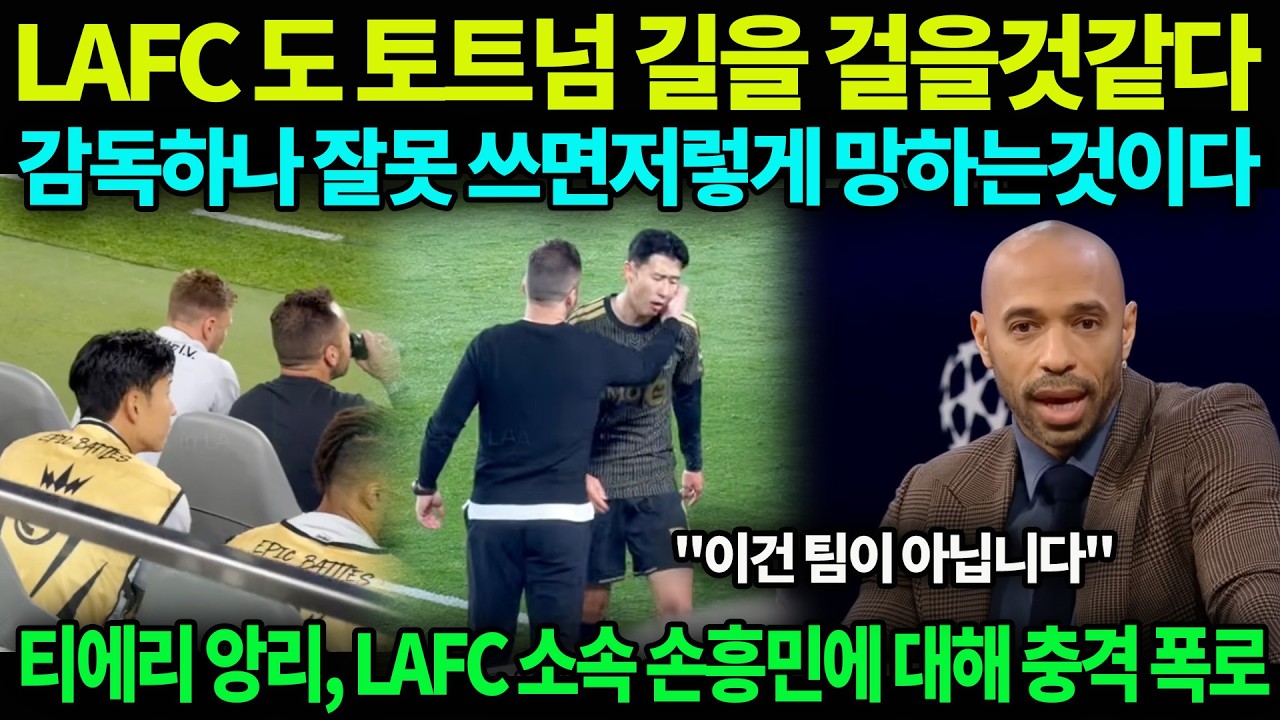 “LAFC, 손흥민 계속 교체하더니 토트넘의 길을 가려 하나?!” — 티에리 앙리가 폭로한 마르크 도스 산토스 감독 체제 하의 손흥민 상황에 팬들 경악