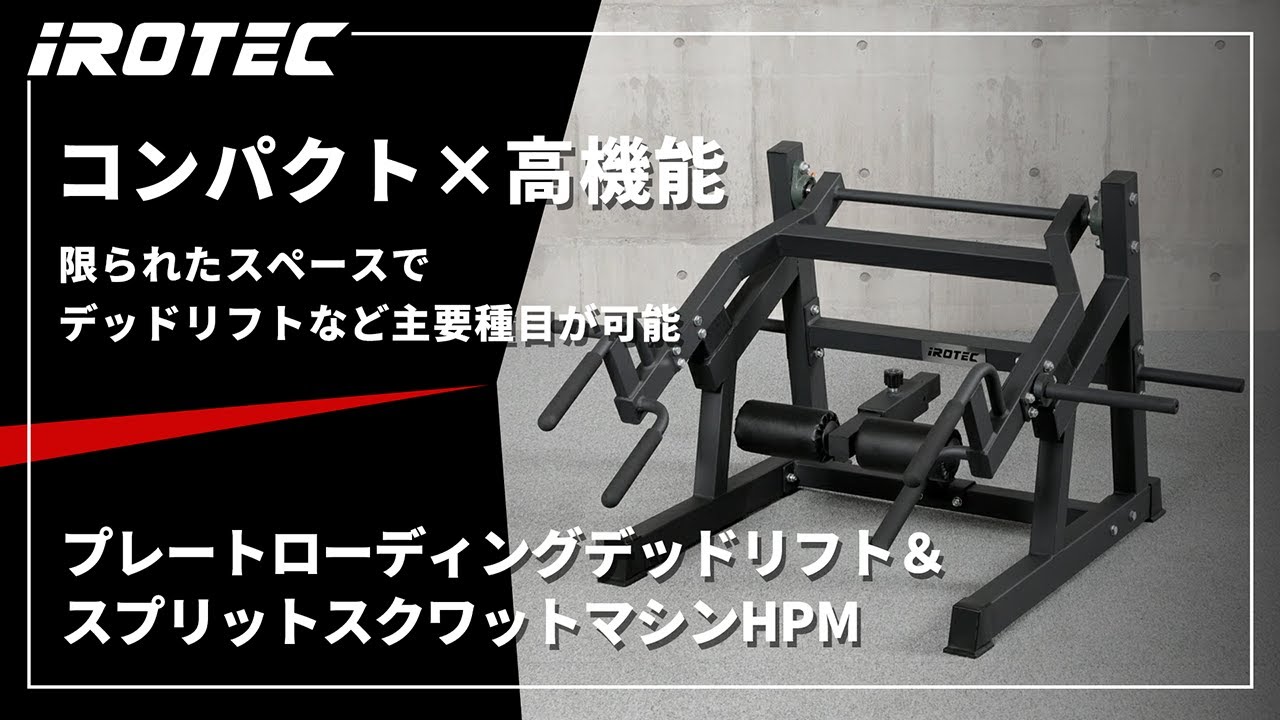 【IROTEC（アイロテック）】プレートローディングデッドリフト＆スプリットスクワットマシンHPM【コンパクトで高機能！デッドリフトなどを限られたスペースで安全かつ高効率に行える】