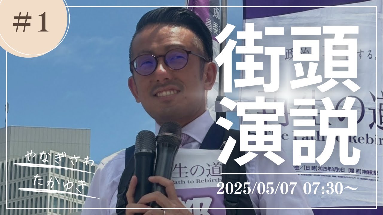 2025年05月07日(水)07:30〜@半蔵門 #再生の道 #やなぎさわ誉之 #東京を動かす 