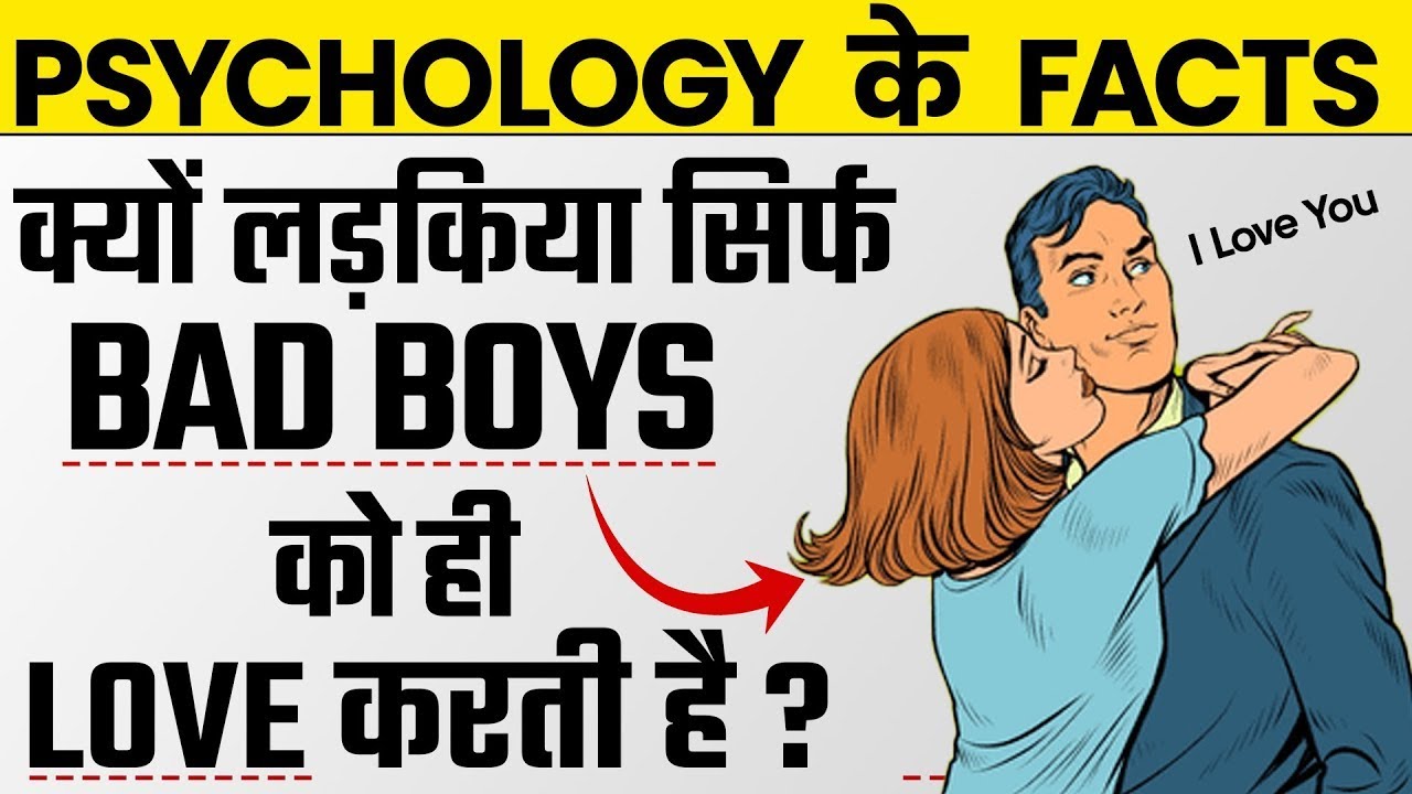 Why Do Women Like Bad Boys ? | लड़किया बुरे लड़कों को पसंद क्यों करती है ?