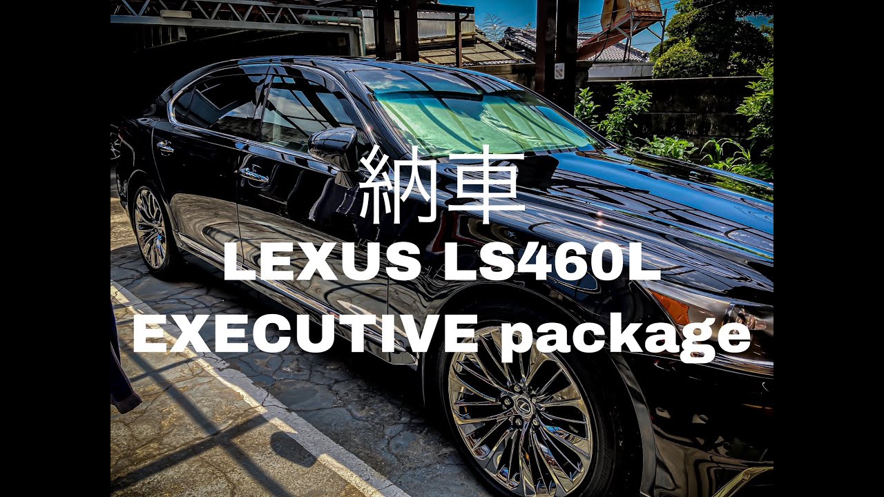 【carVlog 納車】LEXUS LS460L EXECUTIVE package　納車レビュー・内装紹介