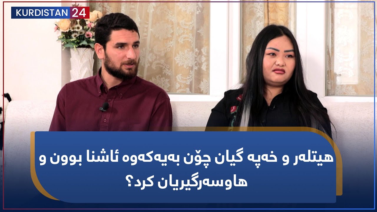 هاوژینی | هیتلەر و خەپە گیان چۆن بەیەکەوە ئاشنا بوون و هاوسەرگیریان کرد؟