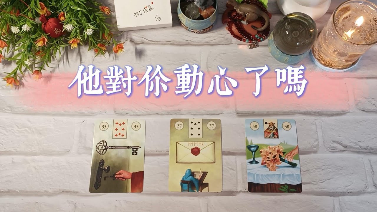 你和TA是雙向心動，還是你單相思？適合任何情感關係使用~ |塔羅占卜|曖昧|交往|斷聯|暗戀|感情|愛情