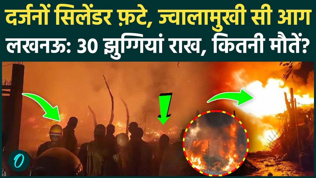 Lucknow Fire SHOCKING VIDEO: दनादन फ़टे LPG सिलेंडर, 50 झोपड़ियां राख, 10 KM तक ज्वालामुखी सी लपटें