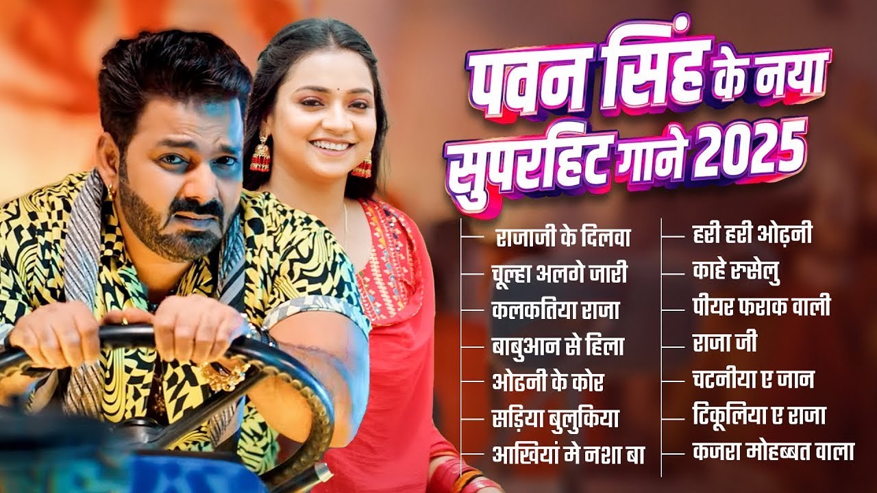 पॉवर स्टार Pawan Singh 2025 के सुपरहिट गाने | Pawan Singh Nonstop Superhit Songs | Bhojpuri Top Song