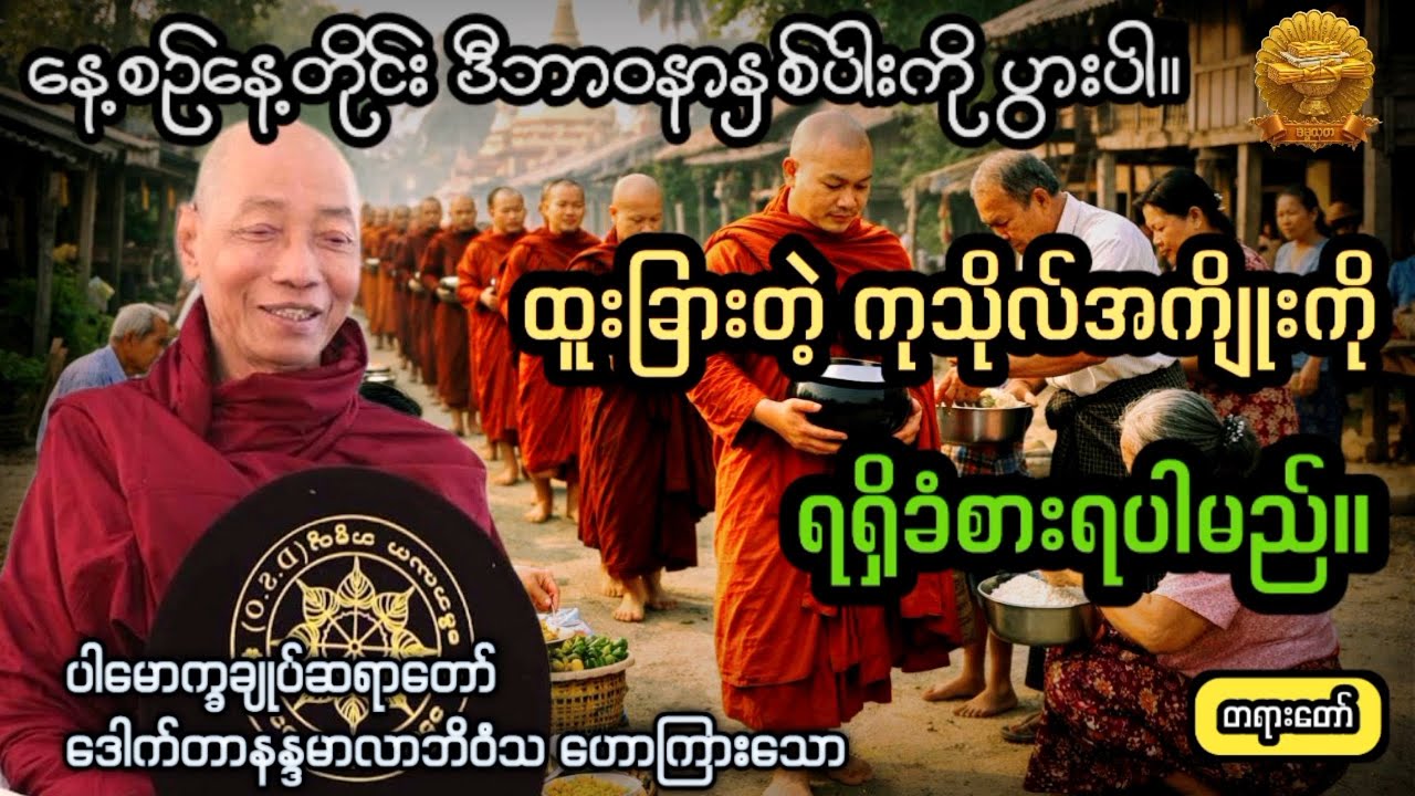 ‌#နေ့စဉ်ဘာဝနာနှစ်ပါးကိုပွားပါ #ပါချုပ်ဆရာတော် #ဓမ္မသုတ #dhammathutha #2026တရားတော်