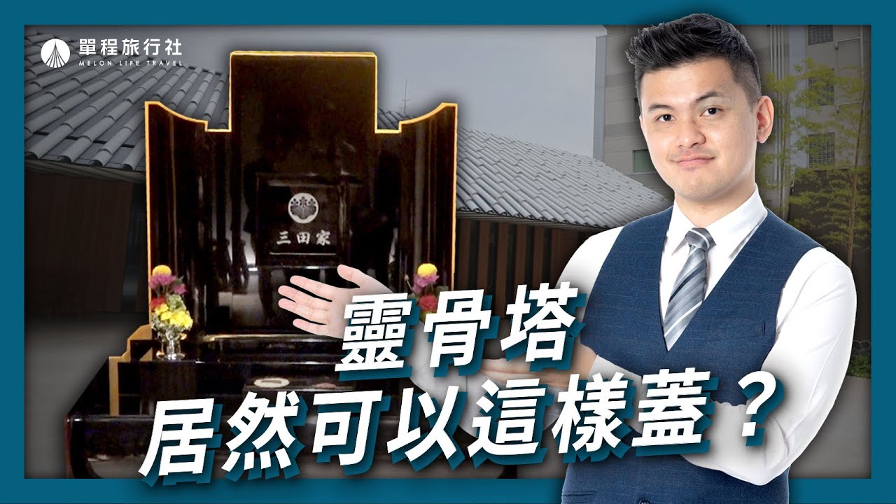 靈骨塔居然可以這樣蓋？位於東京的自動化塔位【單程旅行社】