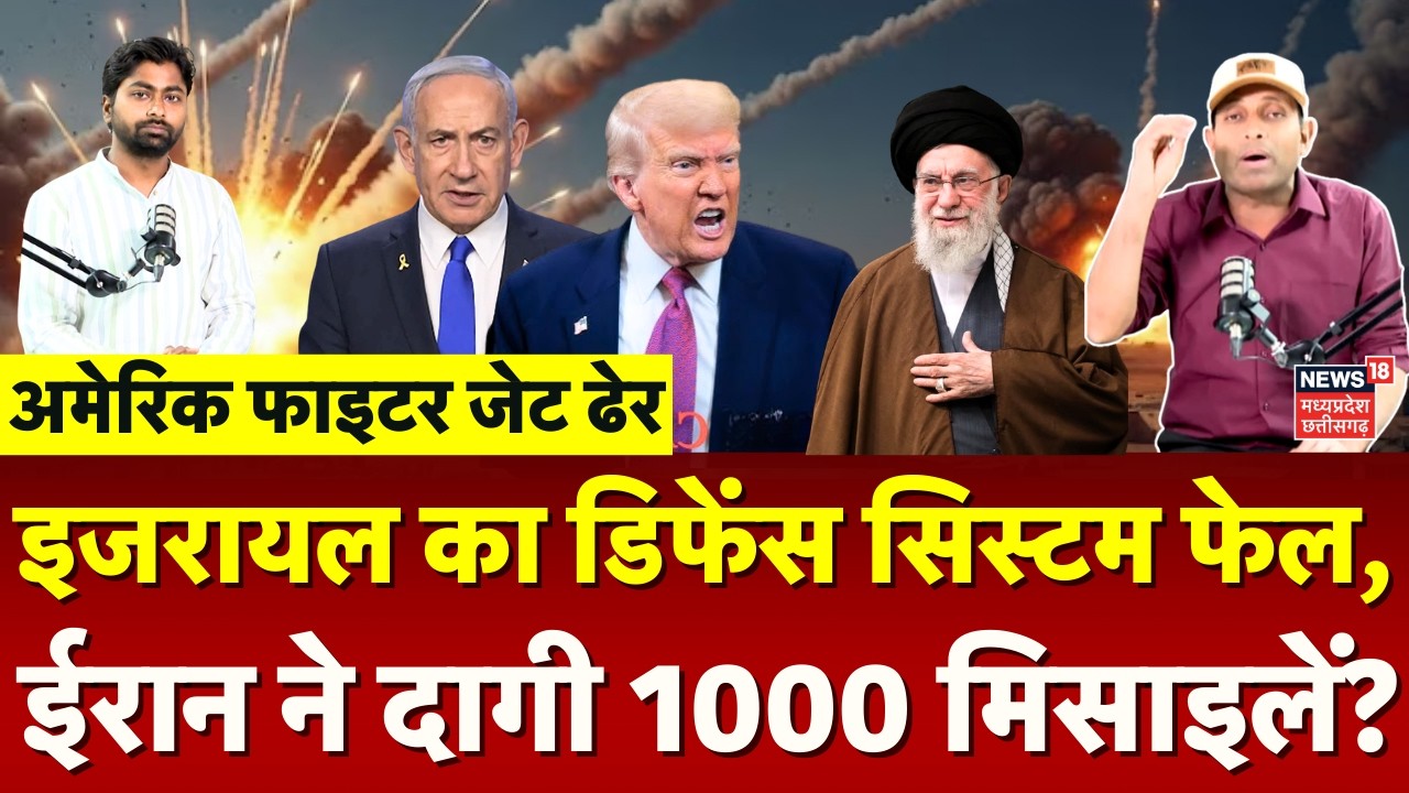 Iran Attack on Israel: ईरान की मिसाइलों के सामने इजरायल का डिफेंस सिस्टम फेल! | Trump | Netanyahu