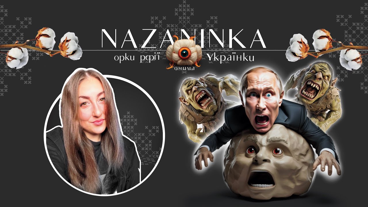 Орки рфії очима Українки 10.02.2026