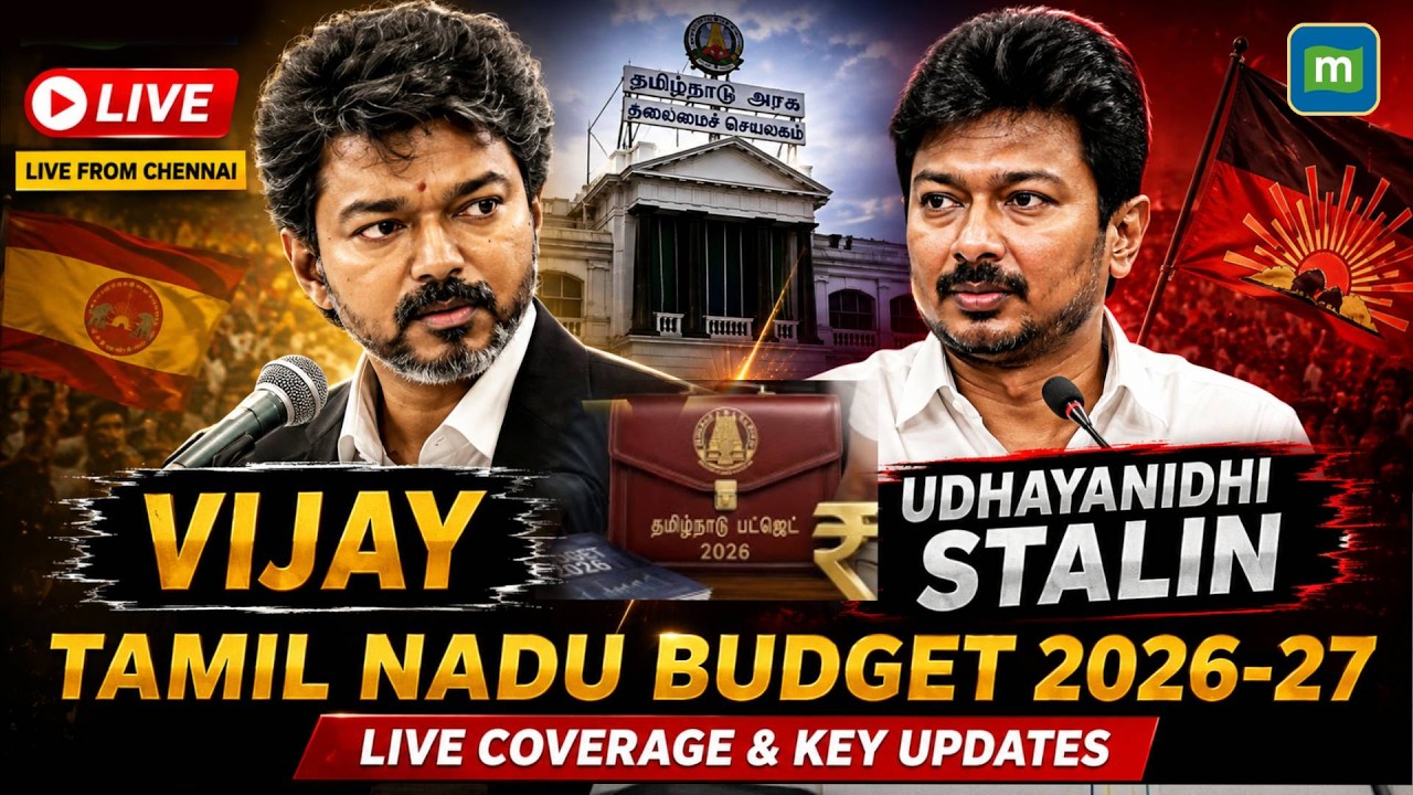🔴Tamil Nadu Budget 2026 LIVE: TVK Vijay&rsquo;s Govt First Full Budget I Vijay Speech | Udhayanidhi Stalin