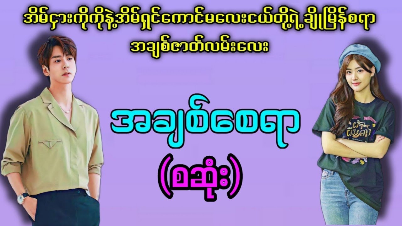 အချစ်စေရာ (စဆုံး)