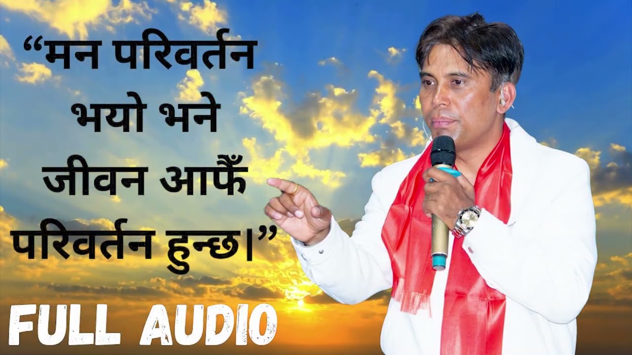 हामीसँग शक्ति र विश्वास छ, परमेश्वरमाथि भरोसा हुँदा असम्भव पनि सम्भव हुन्छ। Ishworiya Marga Bhajan