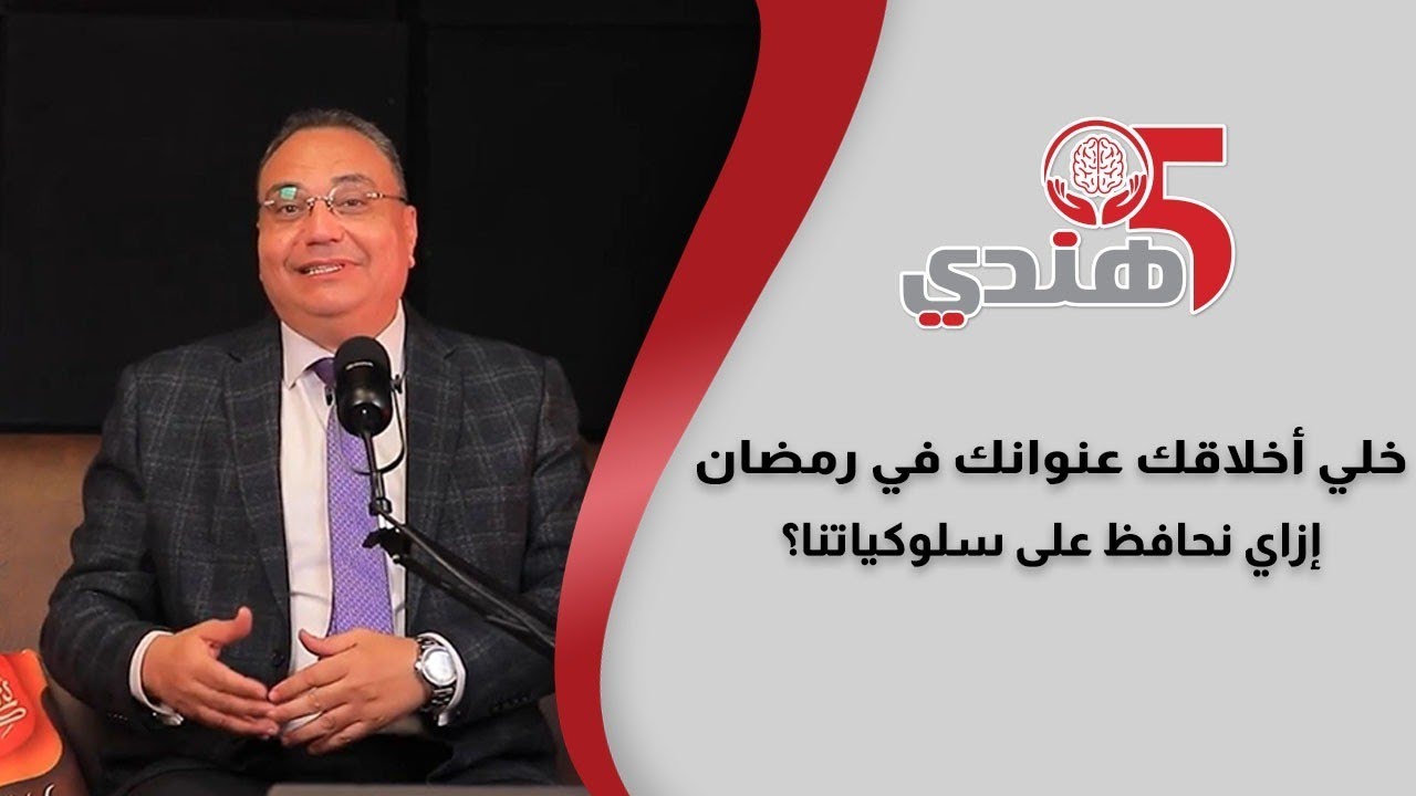 خلّي أخلاقك عنوانك في رمضان.. إزاي نحافظ على سلوكياتنا؟