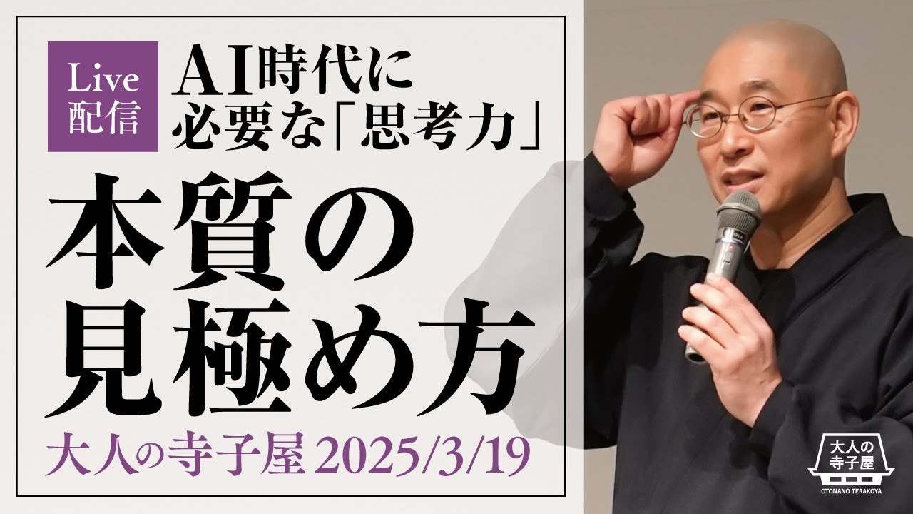 大人の寺子屋（前半）AI時代に必要な思考力「物事の本質の見極め方」