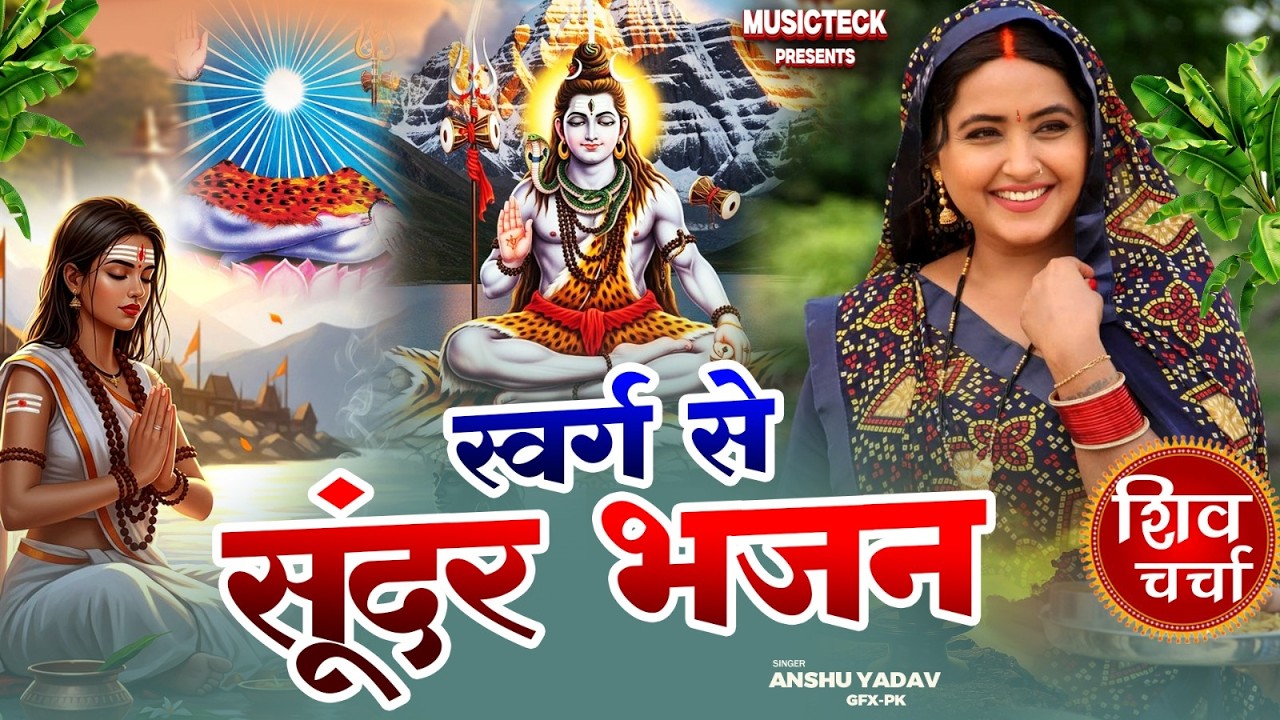 Nonstop Shiv Charcha | शिव चर्चा गीत | Shiv Guru Bhajan | नॉनस्टॉप शिव चर्चा गीत | Shiv Guru Bhajan