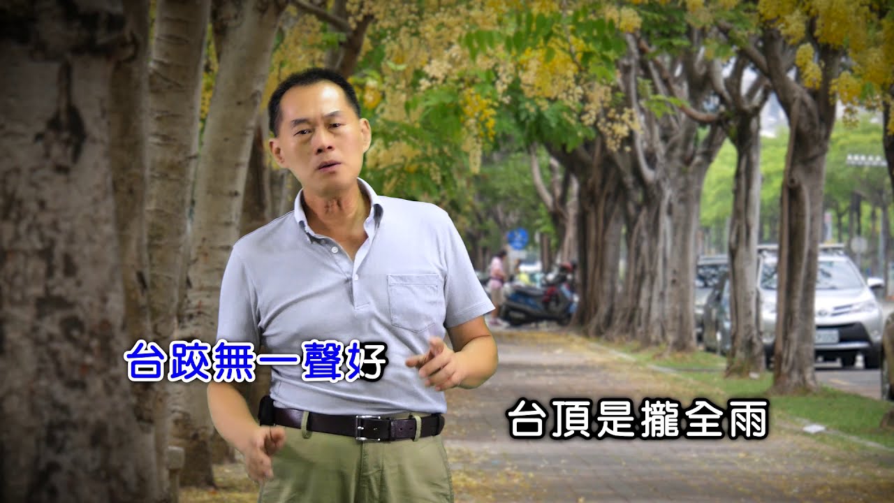 下午的一齣戲   莊源茂演唱