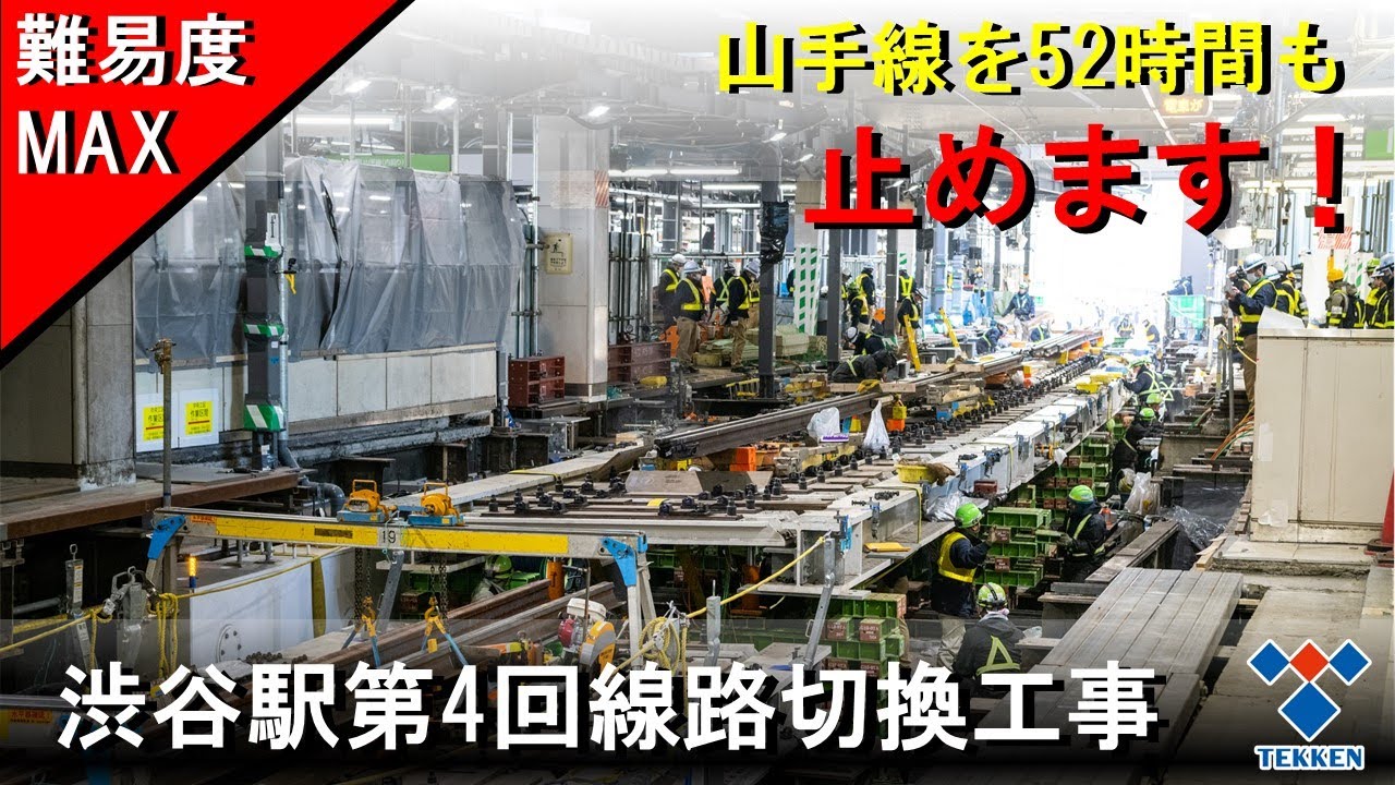 難易度MAX「ホーム一体化に伴う線路移動」タイムリミットは52時間！／JR渋谷駅改良工事（第4回線路切換工事）【鉄建建設】