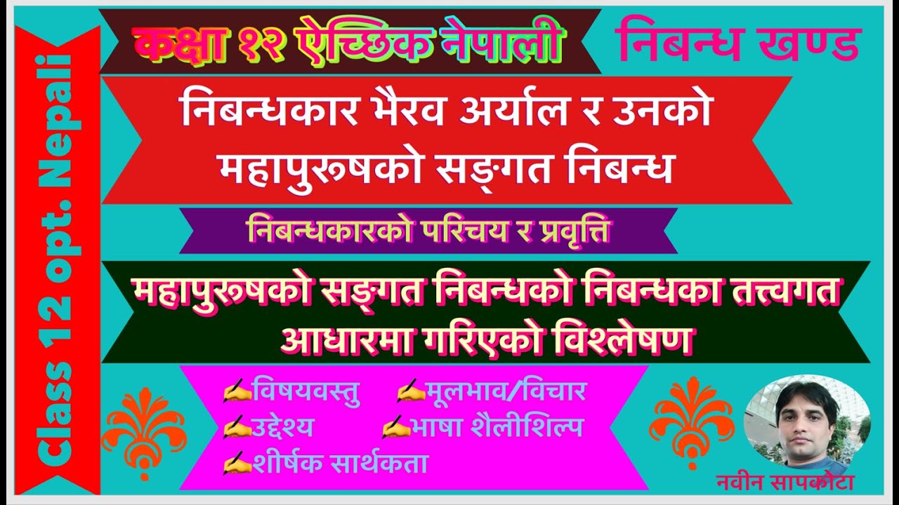 कक्षा१२ऐ.नेपाली भैरव अर्यालको महापुरुषको सङ्गत निबन्धClass12Opt. Nepali Mahapurushko sangat Nibandha