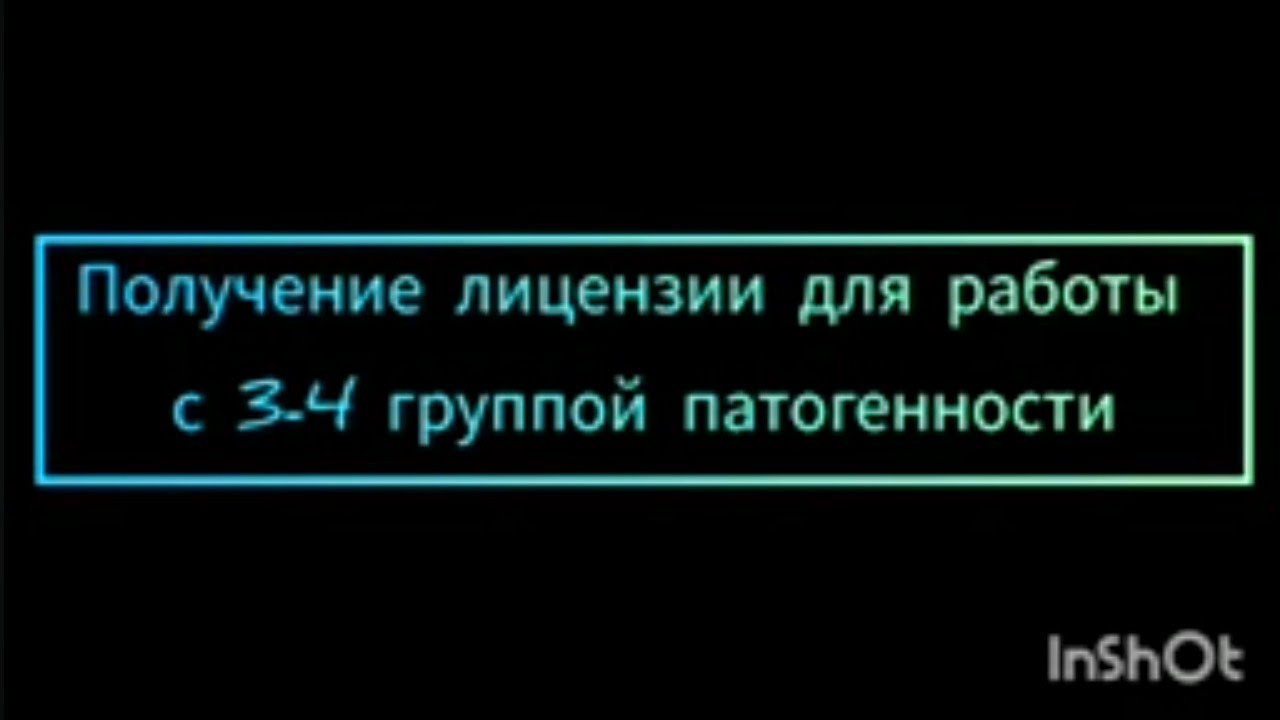 Получение лицензии для работы с 3-4 группой патогенности
