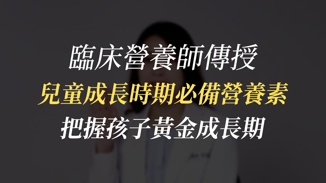 如何幫兒童補充營養、避免生長遲緩？兒科病房專任營養師帶你了解『如何幫助孩子贏在起跑點』