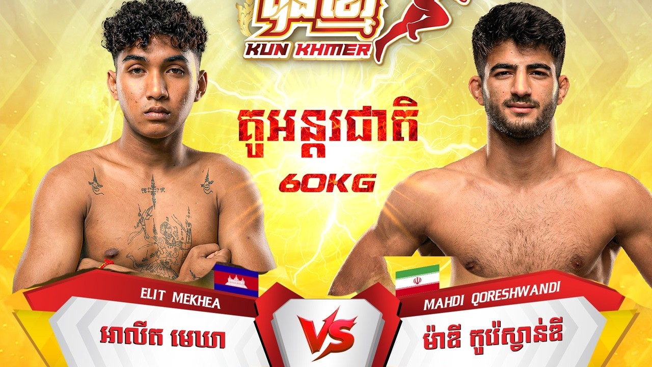 អេលីត មេឃា 🇰🇭 Vs 🇮🇷 ម៉ាឌី កូរ៉េស្វាន់ឌី ថ្ងៃអាទិត្យទី១៥ ខែមីនា ឆ្នាំ២០២៦ គុនខ្មែរ ប៊ូសស្រ្តងគុនខ្មែរ