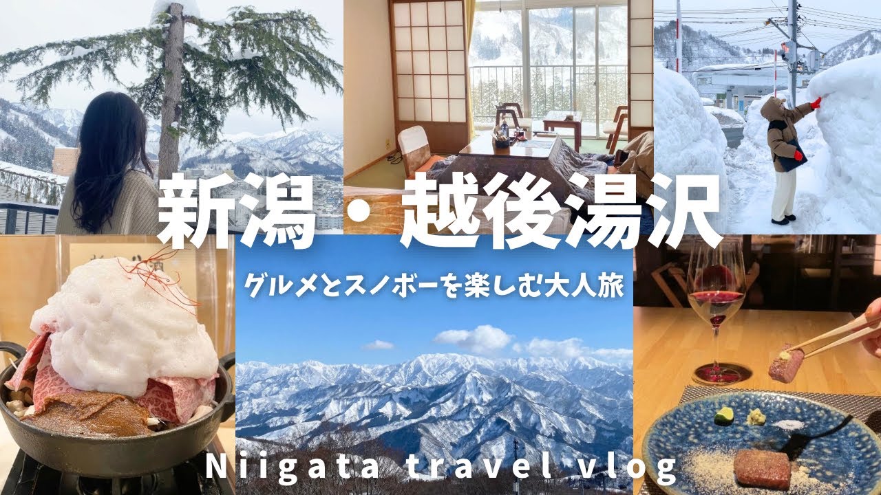 【新潟旅行】越後湯沢|ここでしか見えない絶景🏔️美味しいグルメ|GALA|コタツのあるお宿☃️