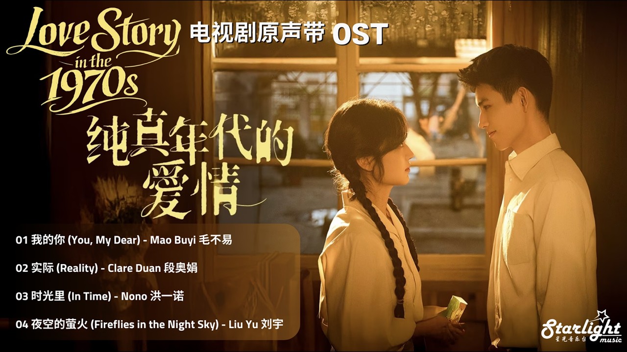 Love Story in the 1970s 《纯真年代的爱情》 OST 【Chinese/Pinyin/English Lyrics 歌词】 影视原声带