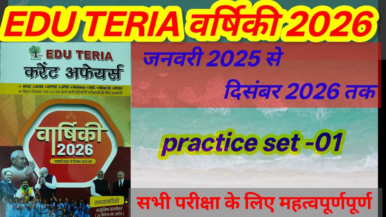 Edu Teria Current Affairs 2026✅ | Practice Set - 01 ✅ BPSC, AEDO बिहार दरोगा, BSSC के लिए महत्वपूर्ण