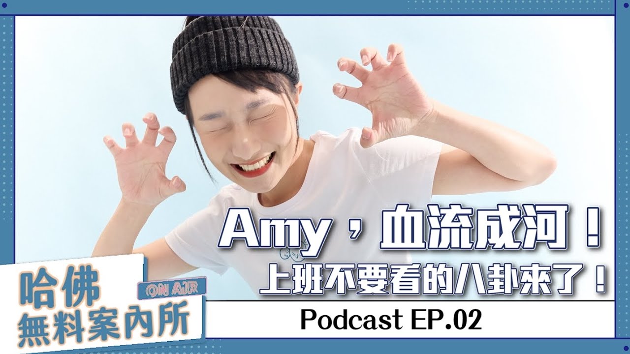 【哈佛無料案內所】ep.02：Amy，血流成河！上班不要看的八卦來了！