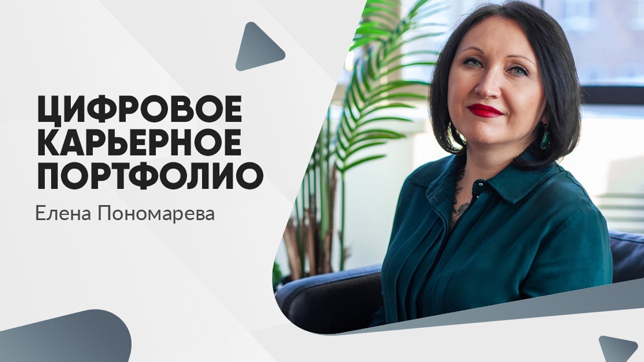 Цифровое карьерное портфолио - Елена Пономарева