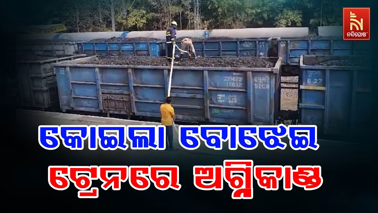 Fire Breaks Out in Coal-Loaded Goods Train Near Kantabanji Railway Station | NandighoshaTv