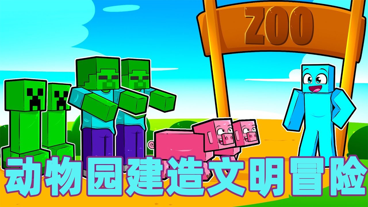 我的世界：一口气看完动物园建造文明大冒险！#我的世界 #minecraft #mc#火萤游戏解说