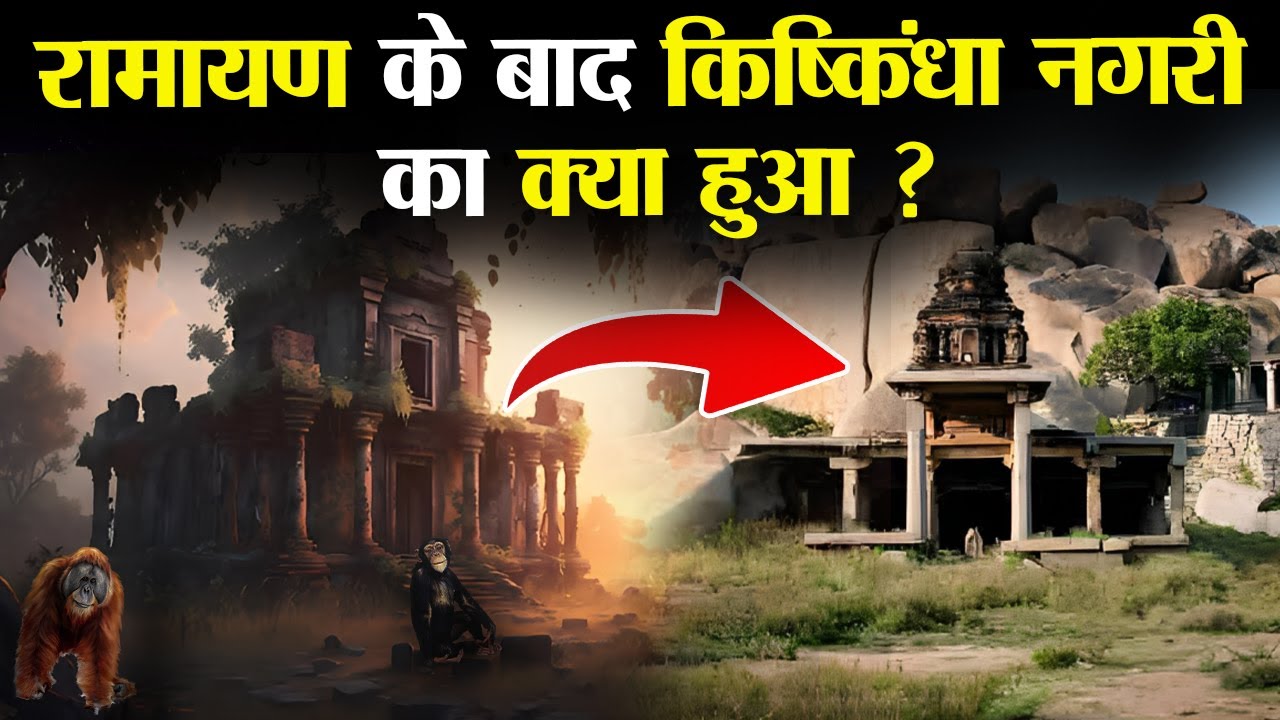 रामायण के प्रसिद्ध वानरों की नगरी किष्किंधा आज भी यहाँ मौजूद है  ! | Where is Kishkindha City ?
