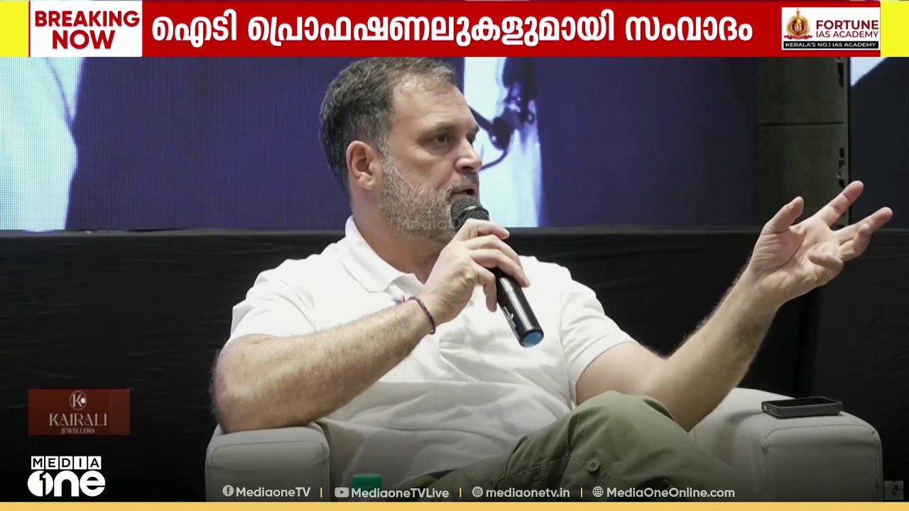 തിരുവനന്തപുരം ടെക്നോപാർക്കിൽ ​IT പ്രൊഫഷണലുകളുയി സംവദിച്ച് രാഹുൽ ഗാന്ധി