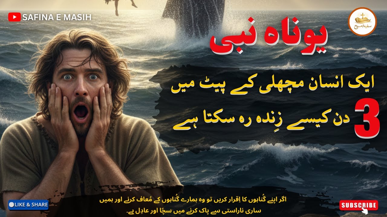 How Its Possible (ایک انسان مچھلی کے پیٹ میں 3 دن کیسے زندہ رہ سکتہ ہے) Safina e Masih #mysterious
