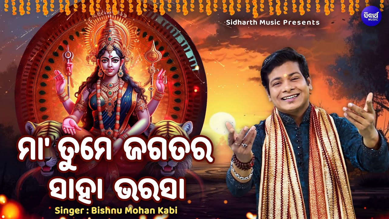 Maa Tume Jagatara Saha Bharasa - Emotional Odia Bhajan | Bishnu Mohan Kabi | ମା'ତୁମେ ଜଗତର ସାହା ଭରଷା