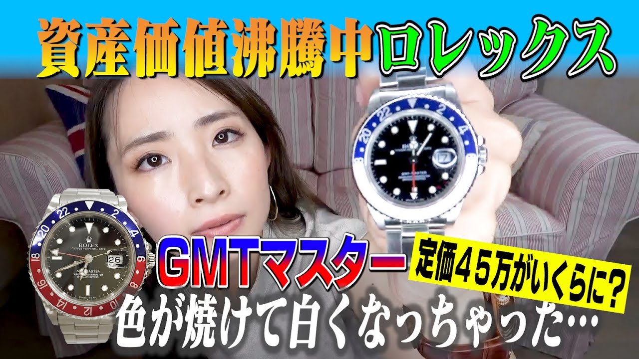 【開封】経年劣化したロレックスGMTマスターのお値段＆実はお安いメンテ情報を公開