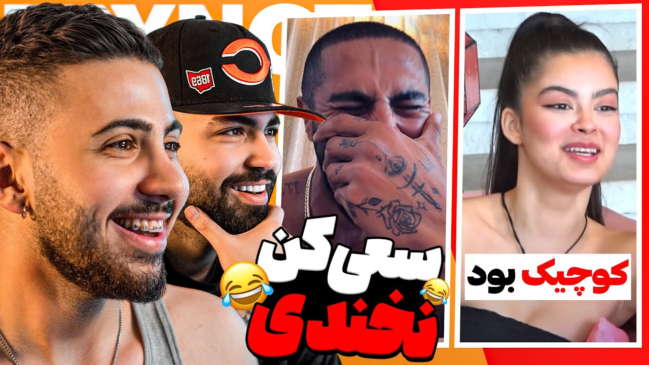 چالش سعی کن نخندی پشم ریزون 🤣❌ | TRY NOT TO LAUGH