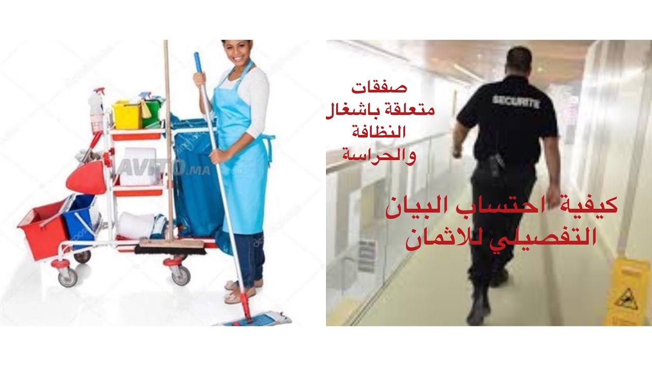 Comment passer les marché de gardiennage   كيفية ابرام صفقات الحراسة