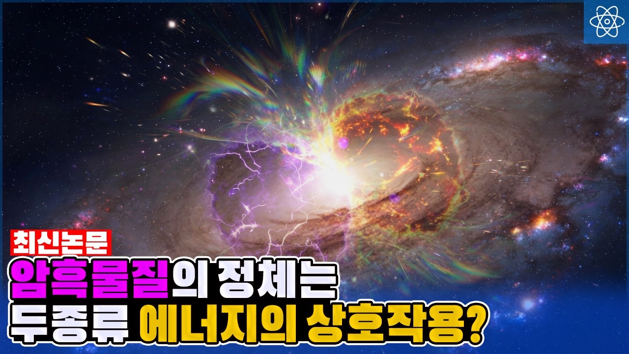 암흑물질이 단 하나의 어떤 원인에 의해 생긴게 아니라는 증거가 나왔다