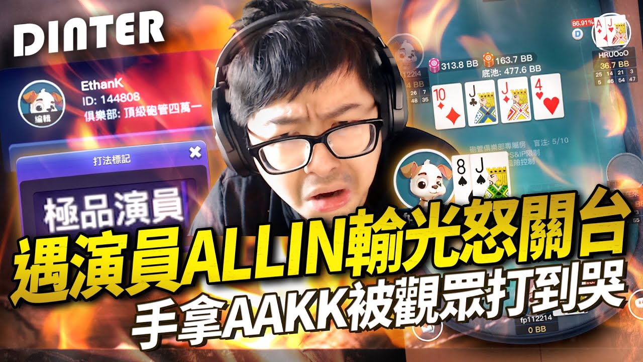 【DinTer】澎湖網咖的特有文化？遇極品演員ALL IN 輸光怒關台...手拿AAKK還被觀眾打到哭？滿滿的臉色特變！