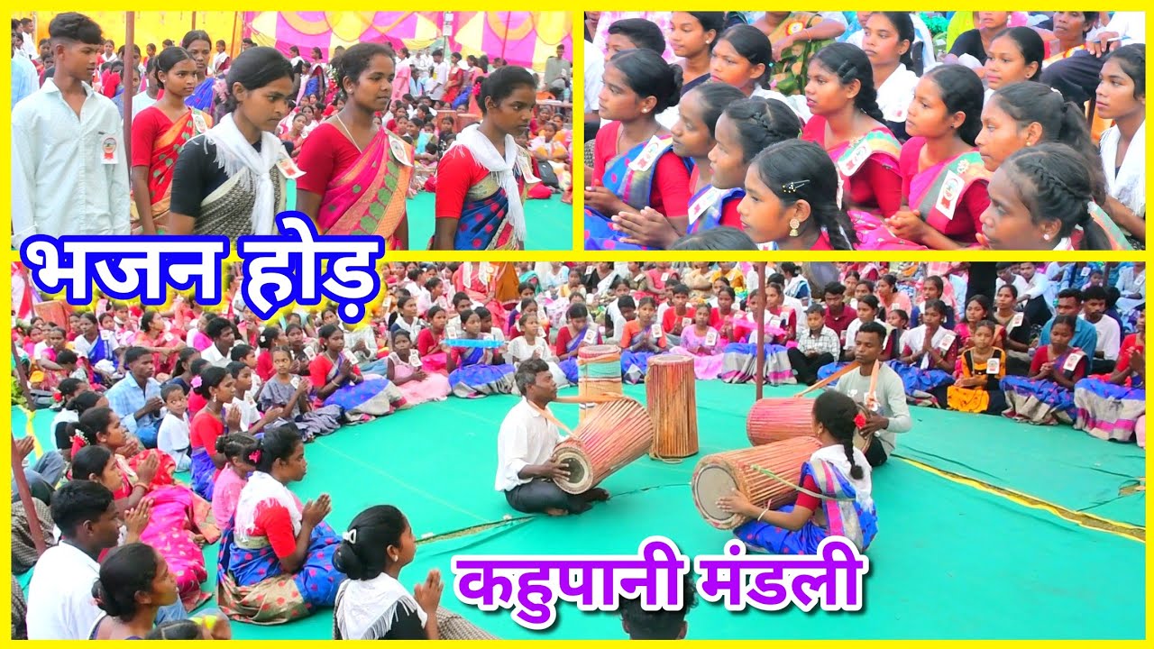 भजन होड़ कहुपानी मंडली युवासंघ टीम//वार्षिक युवासंघ सम्मेलन राजाबासा @NKvideocreator 