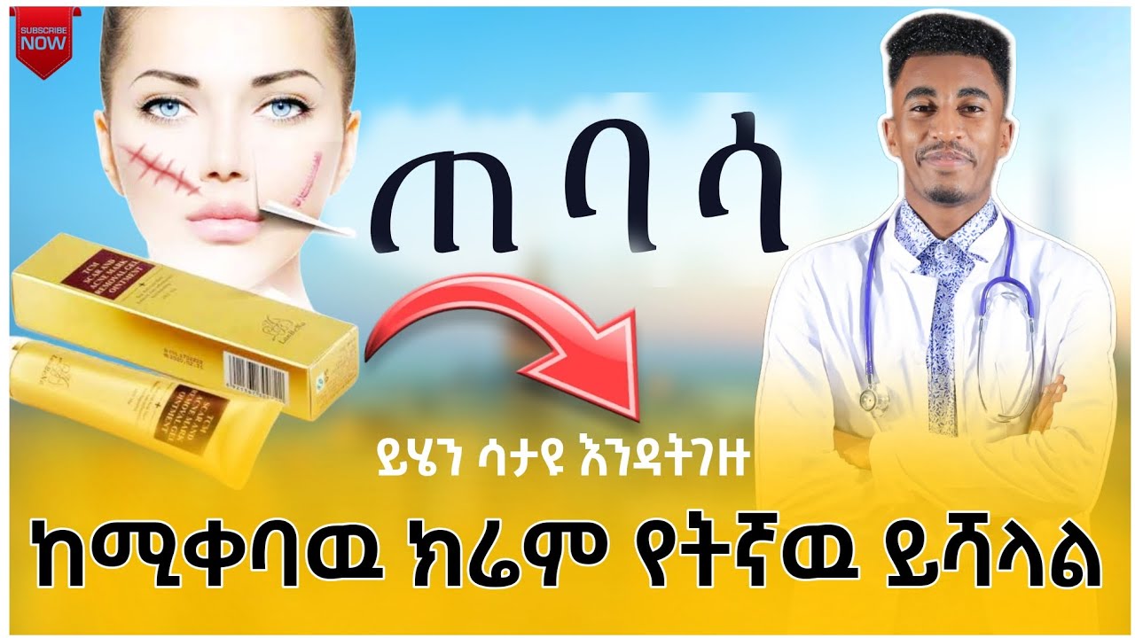 የቆየ ጠባሳን ሙሉ በሙሉ የሚያጠፋዉ የትኛዉ ነዉ? በዶ/ር ኃይለልዑል | scar removal creams or cosmetic surgery