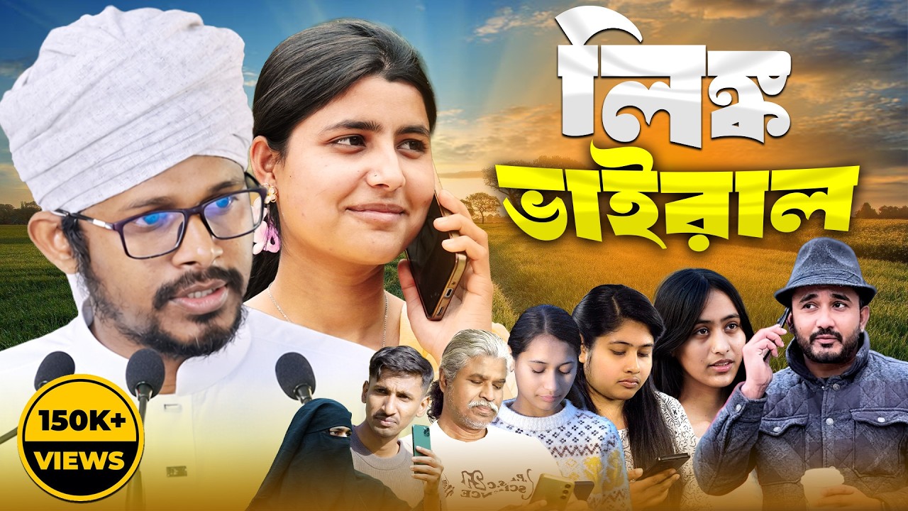 লিংক ভাইরাল নাটক || Link Viral Natok || Bangla Natok || Imran Bashir || Enamul Hoque