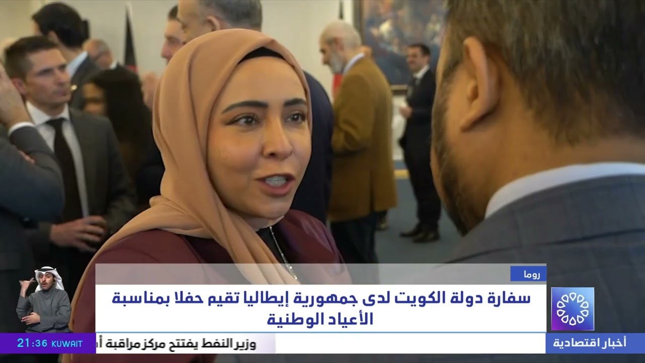 سفارة دولة الكويت لدى جمهورية إيطاليا تقيم حفلاً بمناسبة الأعياد الوطنية