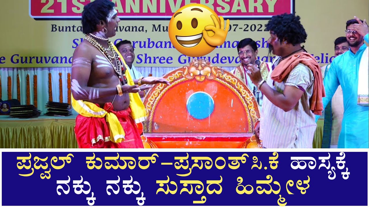 ಪ್ರಜ್ವಲ್ ಕುಮಾರ್ - ಪ್ರಸಾಂತ್ ಸಿ.ಕೆ ಹಾಸ್ಯ ಕ್ಕೆ ನಕ್ಕು ನಕ್ಕು ಸುಸ್ತಾದ ಹಿಮ್ಮೇಳ😂😂😂😂