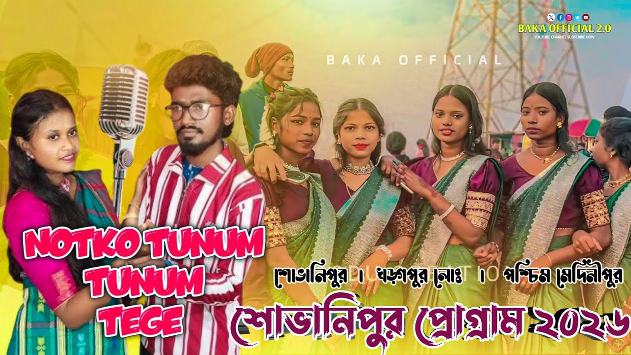শোভানীপুর সান্তালি প্রোগ্রাম ২০২৬। ANANTA & SUMITA | NOTKO TUNUM TUNUM TEGE | SANTALI PROGRAM 2026 