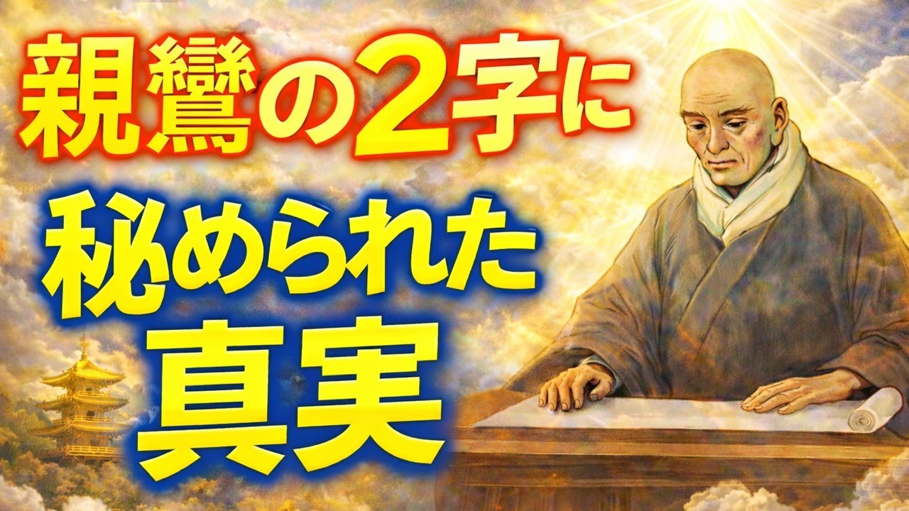 【永久保存版】親鸞の２字に秘められた真実　なぜあの七高僧なのか（正信偈の全体像もまるわかり）